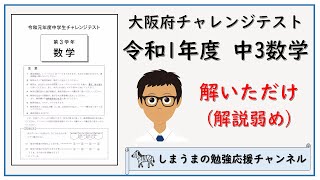 令和1年度 中3数学 大阪府チャレンジテスト 解いただけ【解説弱め】