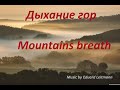 Дыхание гор  -   Mountains breath