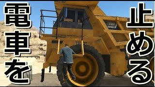 【GTA5】巨大ダンプで電車を止める!!