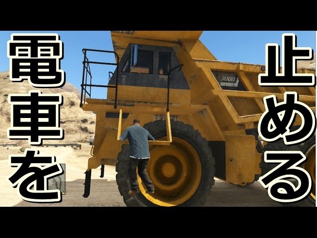 Gta5 巨大ダンプで電車を止める Youtube