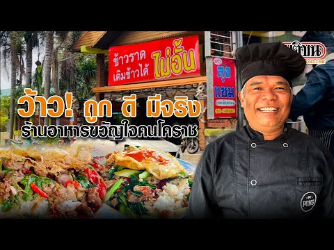 ว้าว! ถูก ดี มีจริง ร้านอาหารขวัญใจชาวโคราช : Matichon Online