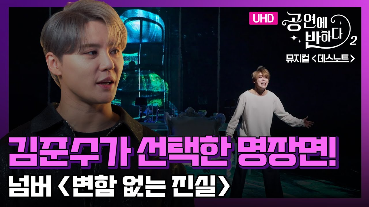 #UHD [EP 1-1] 뮤지컬 데스노트 ㅣ 김준수가 선택한 명장면! 넘버 - 변함 없는 진실  [공연에 반하다2]