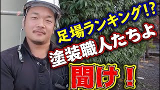 塗装職人たちよ聞け！足場を組むのにもいろいろと計画がたてられて組み上がる！制限がある中でも精一杯の足場工事を行っています！