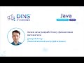 Зачем Java-разработчику финансовая математика (Дмитрий Янтер, Технологический центр Дойче Банка)