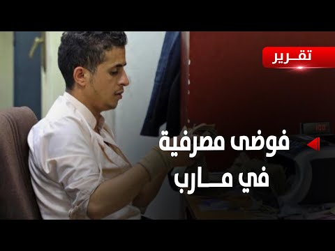 مارب تناقض قرارات البنك المركزي يحدث فوضى مصرفية في المحافظة تقرير أمين العتيبة