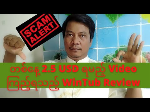 တစ်နေ့ 2 5 USD ရမည့် Video ကြည့်ရသည့် WinTub Review