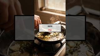 Cooking Action Verbs in English | Daily Use Words #youtubeshorts #english #ytshorts #englishspeaking
