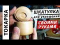 Изготовление шкатулки для ювелирных украшений на токарном станке | Woodturning