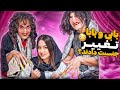 بابا و بابی زن شدن 