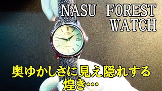 A Japanese watch born from the image of the Nasu forest! Let's