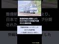 整備新幹線開業による並行在来線問題