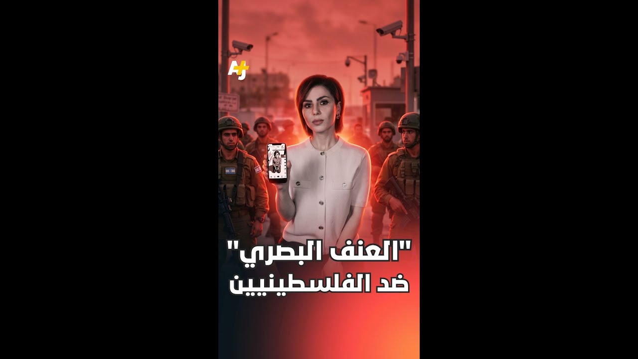 "عنف بصري" يرتكبه الاحتلال ضد الفلسطينيين بين التوثيق والإذلال المتعمد