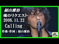 福山雅治 魂リク 『 Calling 』 2008.11.22