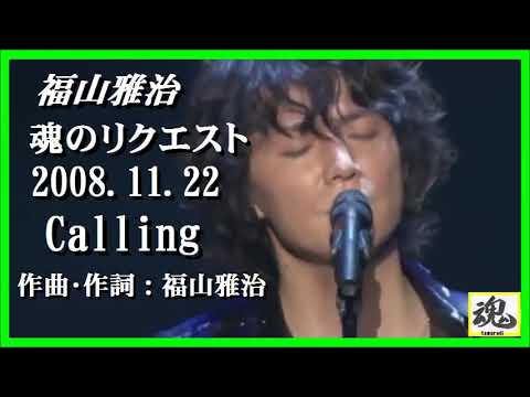 福山雅治 魂リク 『 Calling 』 2008.11.22 - YouTube