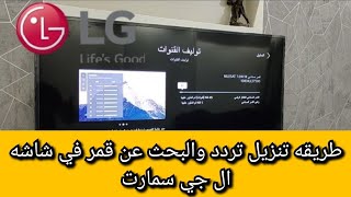 طريقه تنزيل تررد واضافه قمر علي شاشه ال جي اسمارت   lg smart