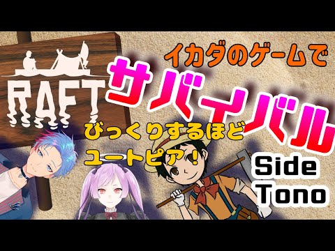 【Raft】放浪の果てへむかういかだ【With シオルト＆ジギタリス・マリア】