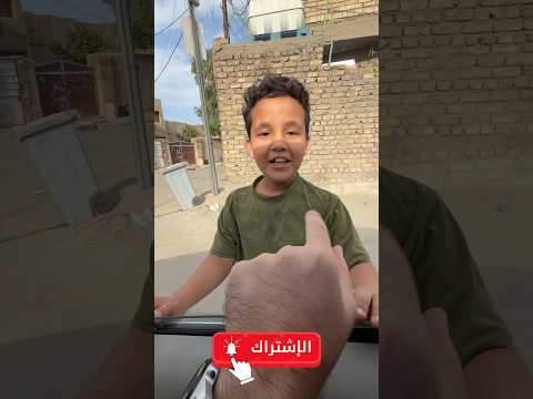 جوجو يريد يروح ويانه للسياره ❤️✅