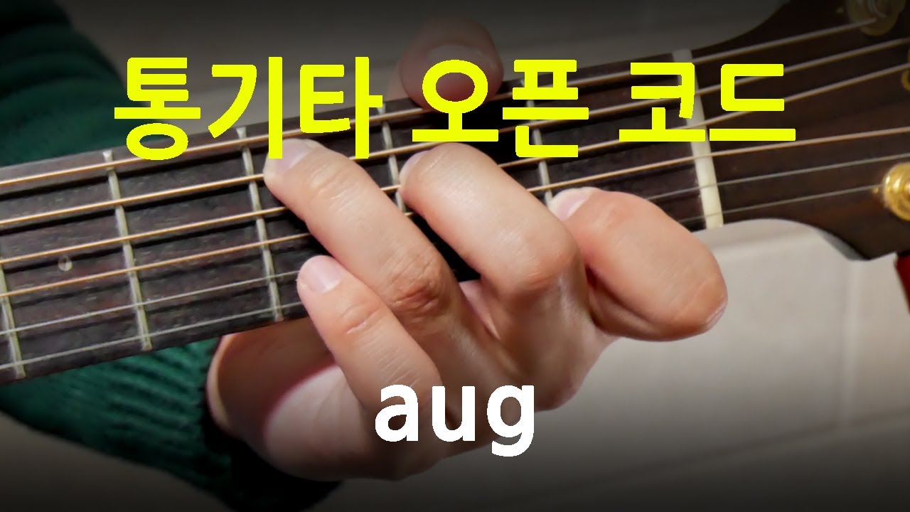 [초보 기타레슨] 통기타 코드(aug, aug 7, 7 b13) 잡는 법과 요령
