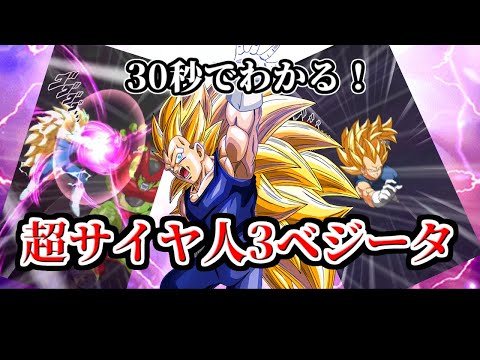 【ドッカンバトル】30秒で分かる超サイヤ人3ベジータ【比較】