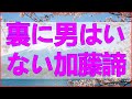 テレフォン人生相談 妻の離婚要求、裏に男はいない、加藤諦三が語る衝撃の真