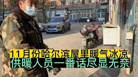 11月东北出租屋暖气拔凉，供暖公司各种借口，老百姓应该怎么办 - 天天要闻