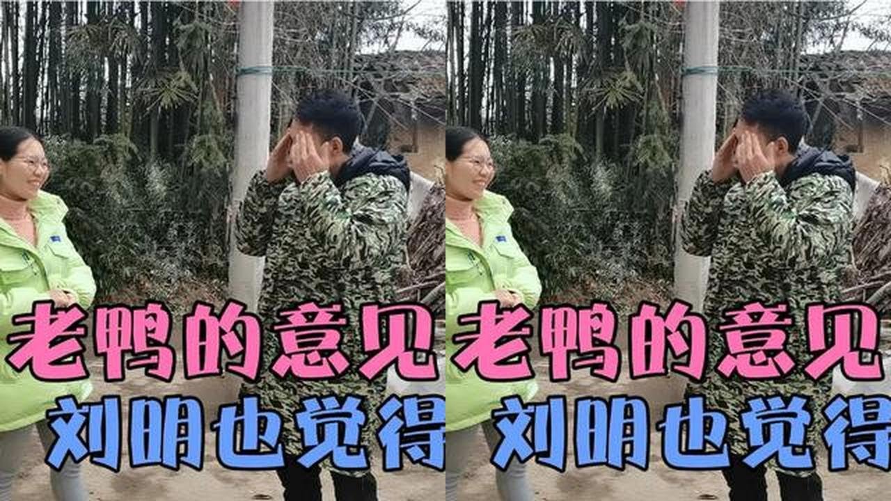 刘明怀孕刚过三个月，居然想要去做这样的事情，老鸭说啥都不同意 #我的乡村生活 #农村美食 #乡村味道