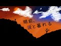 【初音ミク】眼前、涙と暮れる【オリジナル】