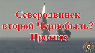 Северодвинск - второй Чернобыль? Прогноз. Северодвинск - второй Чернобыль? Прогноз.