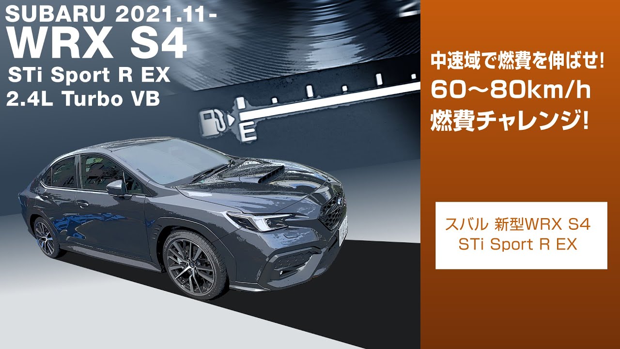 【燃費】スポーツカーの燃費やいかに？新型WRX S4 STi Sport  R EX 60～80km/h 燃費チャレンジ！　SUBARU WRX S4 STi Sport  R