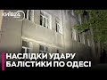 По Одесі прилетіла російська балістика: загинули 3 людей