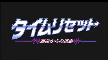 『タイムリセット　運命からの逃走』　予告編