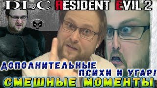 ДОПОЛНИТЕЛЬНЫЕ ПСИХИ И УГАР! ► СМЕШНЫЕ МОМЕНТЫ С КУПЛИНОВЫМ ► Resident Evil 2 Remake