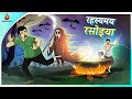 रहस्यमय रसोइया || Hindi Kahani || New Hindi story