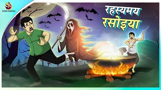 रहस्यमय रसोइया || Hindi Kahani || New Hindi story screenshot 5