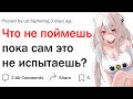 Что поймут только те с кем это случилось?