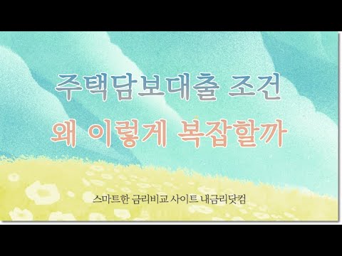 비 주택담보대출 LTV 강화? 청년 신혼부부 LTV 완화? 왜 이렇게 복잡하지