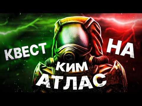 КАК ПРОЙТИ КВЕСТ НА КИМ-X u0022АТЛАСu0022? ► STALCRAFT
