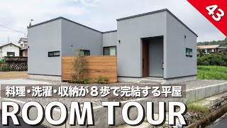 【ルームツアー】料理・洗濯・収納が8歩で完結する平屋/27坪にランドリールーム・ファミリークローゼット・洗面・キッチンを凝縮し一直線に繋げた黄金の家事動線のお家/ウィンウィンホームコラボ