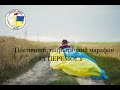 Поетичний, патріотичний марафон ЗА ПЕРЕМОГУ (Дмитро Павличко)