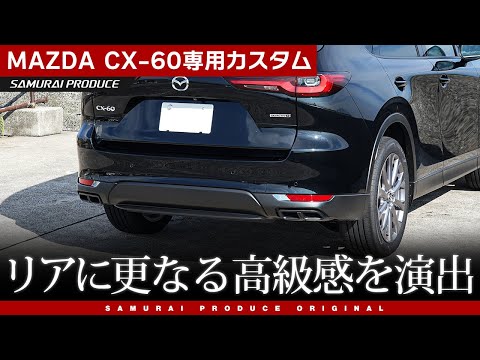 マツダ　CX-60 リアB マフラー対応済　サムライG付属。 hqdefault.jpg