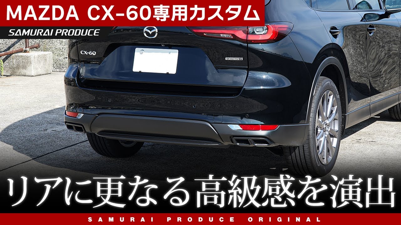 CX-60 CX60 KH系 ガソリン ディーゼル PHEV S Package 専用 リアリフレクターガーニッシュ 左右セット 2P 選べる3色  鏡面仕上げ/ブラッククローム ブラック鏡面仕上げ｜マツダ MAZDA CX60 専用 外装 リア カスタム パーツ ドレスアップ【予約販売/10月  ...