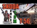 wot console Skoda T 56 Дамагер Modern Armor