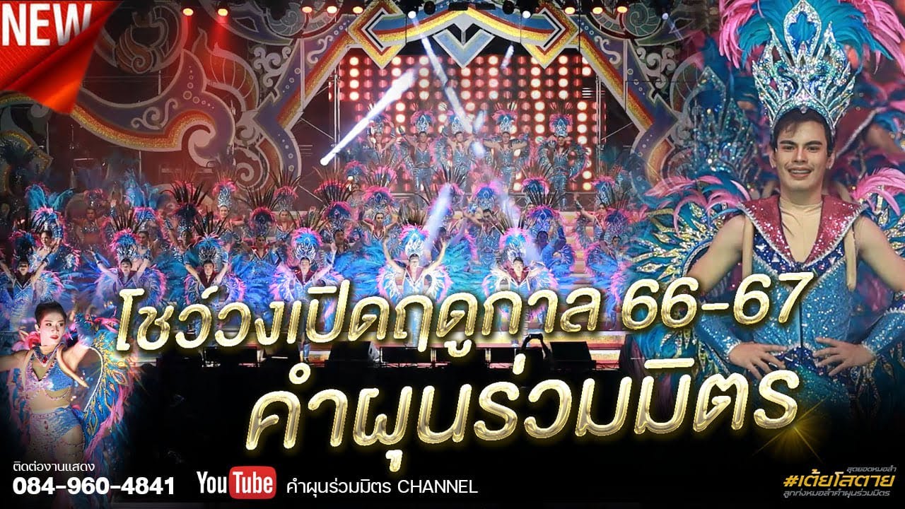 โชว์วง เปิดฤดูกาลหมอลำ 