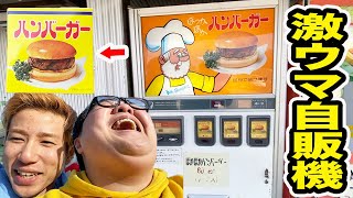 謎のハンバーガー自販機とポップコーン自販機は本当に美味しいのか？！
