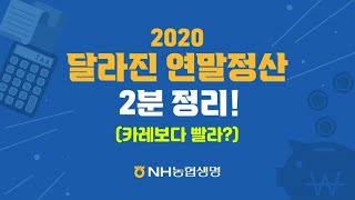 13월의 월급불리기♡ 2020 달라진 연말정산 주목!