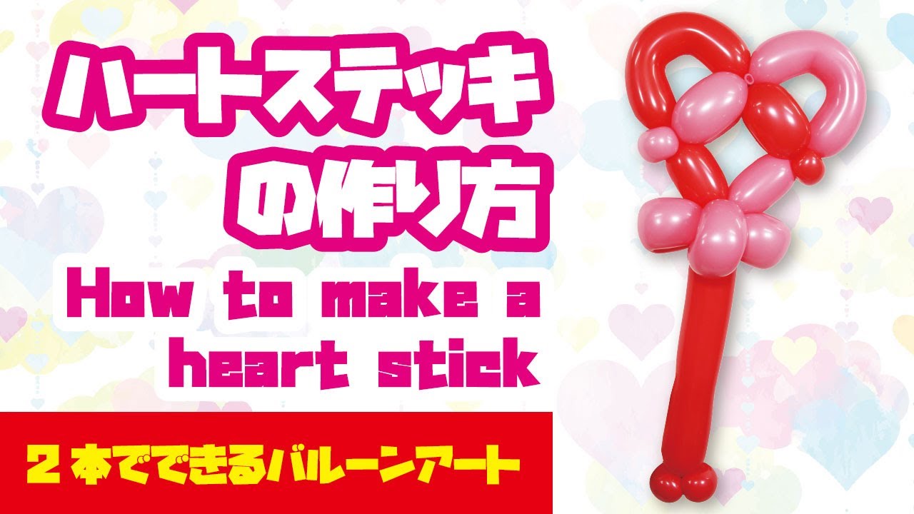 How To Make A Heart Stick Balloon Art バルーンアート 2本で作るハートステッキの作り方 Youtube