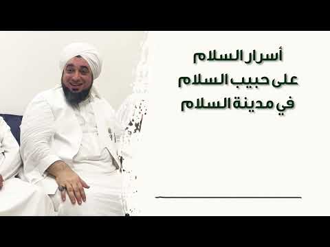 الشيخ عون القدومي أسرار السلام على حبيب السلام في مدينة السلام