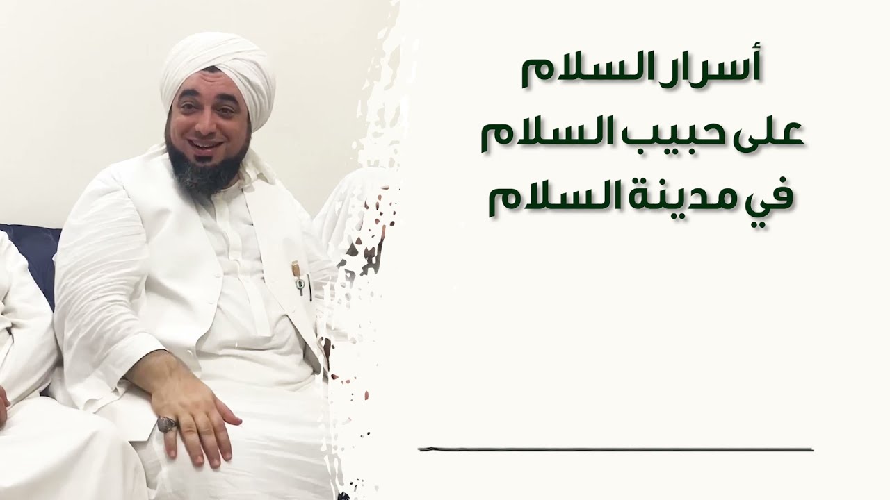 الشيخ عون القدومي || أسرار السلام على حبيب السلام في مدينة السلام