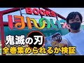 【鬼滅の刃】入手困難で手に入らない？鬼滅の刃全巻買えるか検証してみた！