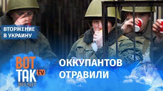 Украинцы накормили российских солдат отравленными пирожками / Война в Украине